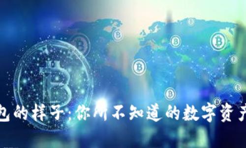 以太坊钱包的样子：你所不知道的数字资产保护之道