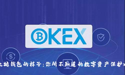 以太坊钱包的样子：你所不知道的数字资产保护之道