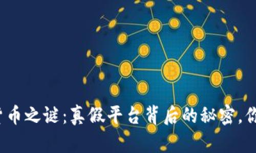 揭开数字货币之谜：真假平台背后的秘密，你知道多少？