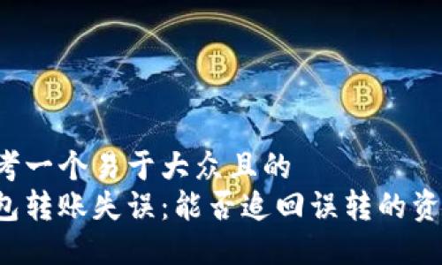 思考一个易于大众且的  
钱包转账失误：能否追回误转的资金？