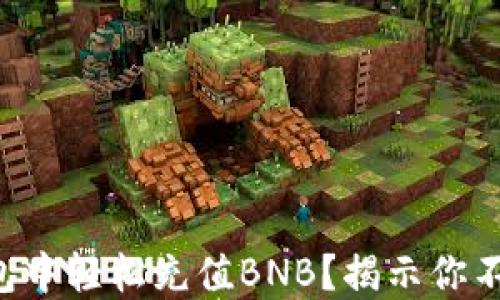 
如何在TP钱包中轻松充值BNB？揭示你不知道的秘密!