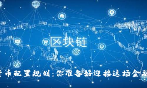 未来数字货币配置规划：你准备好迎接这场金融革命了吗？