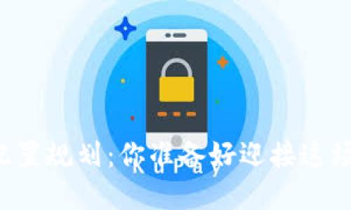 未来数字货币配置规划：你准备好迎接这场金融革命了吗？