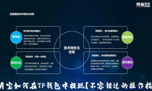 
登月宝如何在TP钱包中提现？不容错过的操作指南！