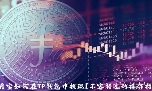 
登月宝如何在TP钱包中提现？不容错过的操作指南！