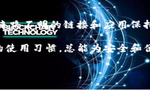 在面对“TP钱包被清理了怎么办”的问题时，首先要明确问题的性质以及可能的解决方案。以下是相关信息以及应对方法。

1. 确认清理的原因
TP钱包被清理的原因可能多种多样，例如：系统更新、数据丢失、用户误操作等。首先要确认钱包是否进行了系统更新或维护。如果是误操作导致的钱包丢失，及时查找和了解如何恢复是解决问题的关键。

2. 检查备份信息
许多虚拟货币钱包都提供备份功能，如果您在安装或使用钱包之前进行了备份，现在是时候检索这些备份了。通常钱包会生成一个助记词或者恢复密钥。按照提示输入正确的助记词，可以帮助您找回钱包中的资金。

3. 使用助记词恢复钱包
如果您拥有助记词，可以通过它来恢复您的TP钱包。打开TP钱包应用，找到“恢复钱包”选项，然后输入助记词，系统会自动帮您恢复上一次的状态。

4. 寻求技术支持
如果您无法找到备份或者助记词，另一个选择是寻求TP钱包的技术支持。许多官方支持团队提供24小时在线客服，能够帮助您解决一些常见的问题。确保提供尽可能多的信息来帮助他们进行故障排除。

5. 定期备份和更新
为避免未来类似问题的发生，建议用户定期备份钱包，并及时更新应用程序。更新不仅可以增加新功能，还能修复已知的bug，提升钱包安全性。

6. 了解安全风险
最后，了解不同钱包的安全风险也非常重要。确保您的设备安装了最新的安全软件，并对任何来路不明的链接和应用保持警惕，以防止资料被盗。

如果您在TP钱包被清理后找到了恢复的方法，希望这能帮助您尽快找回您的资产。保持良好的使用习惯，总能为安全和便利打开一扇窗。

希望以上信息对您有所帮助！