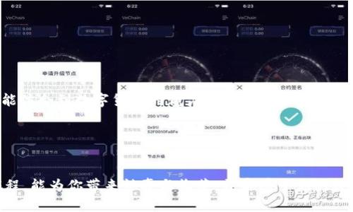 Title: 如何在以太坊钱包中轻松送币？你不知道的背后秘密！

Keywords: 以太坊钱包, 送币, 数字货币, 区块链

--- 

引言

在如今数字货币盛行的时代，以太坊钱包成为了一个让人熟悉而又陌生的名词。它像一扇通往数字世界的窗口，让我们可以在这个复杂的区块链世界中进行交易、交流和分享。然而，对于许多人来说，如何在以太坊钱包中送币仍然是一个未解之谜。这不仅关乎技术的理解，还涉及到信任和安全等多重因素。今天，我们就像探索一片神秘土地的冒险者，逐步揭开以太坊钱包送币的神秘面纱。


一、以太坊钱包的基本概念

要了解“送币”这一操作，我们首先来了解一下以太坊钱包的基本概念。以太坊钱包就像是你数字资产的保险箱，存储着你的以太币（ETH）和其他基于以太坊的代币。比喻来说，它就像一个数字世界的口袋，随时可以取出和放入。

以太坊钱包有不同的类型，包括热钱包和冷钱包。热钱包就像是你日常使用的钱包，方便快速，但相对来说安全性较低；而冷钱包则像是藏在家里的金库，安全性高但使用起来不够方便。无论选择哪种钱包，安全性永远是首要考虑的因素。


二、以太坊钱包送币的流程

在进入具体的“送币”步骤之前，让我们先了解一下这背后的工作原理。就像邮寄包裹一样，送币的过程会涉及到多个环节，每一步都必须小心翼翼。

1. **准备你的以太坊地址**：每一个以太坊用户都有一个独特的钱包地址，就像你的家庭住址。你需要将这个地址分享给收币的人，确保无误。
   
2. **打开你的以太坊钱包**：选择你所使用的钱包软件或应用，打开它并登录你的账户。这就像是打开你的保险箱。

3. **选择“发送”或“转账”功能**：一旦进入钱包界面，找到“发送”或“转账”选项。这一步就像选择你要邮寄的包裹，确认内容无误后方可继续。

4. **输入收款地址和金额**：在相应的框中输入收款人的以太坊地址和你希望转账的金额。这时小心核对，就好比在填写寄送信息时要确保无误。

5. **确认交易并支付手续费**：所有的交易都需要支付一定的手续费，类似邮寄包裹需要支付的运费。确认手续费后，提交交易。

6. **查看交易状态**：交易提交后，你可以通过区块链浏览器查看交易状态，确认对方是否成功收到币。就像追踪快递，一切尽在掌握。


三、送币过程中的注意事项

在送币的过程中，有几个小细节需要牢记，这些就像是安全帽一样，帮助你在这个过程中的安全。

- **确保地址正确**：输入收款地址时，务必小心。小小的错误可能导致你的资产永远消失在茫茫区块链海域。

- **了解网络状况**：以太坊网络在高峰期交易拥堵，可能需要缴纳更高的手续费才能确保交易快速完成。学习如何在不同的网络状态下选择合理的手续费就如同选择不同邮寄方式以确保包裹按时送达。

- **安全性优先**：无论你是何种级别的用户，未雨绸缪总是明智之举。开启两步验证、定期更新密码、避免在公共网络下操作都能够大幅度提升账户安全性。


四、送币的潜在风险与解决方式

尽管送币过程看似简单，但潜在风险却不容小觑。就像在航海时可能遭遇风暴，提前做好准备总是明智之举。

- **网络钓鱼**：一些不法分子可能通过假网站诱导用户输入隐私信息。鉴别真伪的技能就像是海上导航仪，帮助你避开暗礁。

- **诈骗**：数字货币世界中骗局层出不穷，保持警惕，谨慎选择交易方至关重要。提前做好功课，了解对方的背景和信誉就像是拥有一张详尽的地图，能帮助你选择最安全的航道。

- **不可逆转的交易**：一旦成功转账，交易是不可逆的。这就像烧掉的纸张，再也无法复原。确保在转账前多次确认，一旦划出，后悔无用。


五、有趣的送币方式

你可能会惊讶，送币的方式并不只有传统的转账。创新的方式屡见不鲜，仿佛在传统的邮递中加入了新奇的玩意儿。

1. **社交媒体赠币**：一些项目会通过社交媒体赠送小额以太坊，借此引流。这种方式就像是社区内的互助，小伙伴间的礼物交流。

2. **奖励机制**：在某些平台进行交易时会获得奖励，比如送出以太坊作为促销手段。这就像是购物中常见的满减活动，让你感受到送币的乐趣。

3. **区块链慈善**：一些平台致力于通过区块链技术进行慈善捐赠，送出以太坊帮助需要帮助的人。这是一种让人倍感温暖的方式，既能帮助他人，又能让自己的资产发挥价值。


六、送币与数字货币的未来

随着数字经济的快速发展，以太坊及其钱包在未来的使用场景也越来越广泛。送币不仅仅是个人之间的交易，更离不开商业、社会及文化的多重影响。

- **商业化支付**：随着越来越多的商家接受数字货币支付，以太坊钱包的使用场景将进一步扩大。这一过程犹如暗潮涌动的海洋，倍感期待。

- **跨境交易**：数字货币的便捷性使得跨境交易更加迅速和安全，正如同一条便利的航道，承载着各国之间的合作与交流。

- **人性化发展**：随着技术的发展，钱包的操作界面将更加友好、便于使用，让更多普通用户也能轻松接触这一领域。这一步就像在数字金库中添加智能助手，让每个人都能体会到数字货币的魅力。


结语

通过本文的探讨，相信你对以太坊钱包送币的过程有了更深入的了解。这不仅仅是一个简单的操作，更是数字时代中人与人之间的信任与合作的体现。愿这趟数字货币的旅程，能为你带来惊喜与收获，开启属于你的数字财富之门。未来虽充满悬念，但只要掌握了基础知识和注意事项，你便能在这片浩瀚的区块链海洋中游刃有余。
