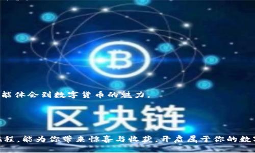 Title: 如何在以太坊钱包中轻松送币？你不知道的背后秘密！

Keywords: 以太坊钱包, 送币, 数字货币, 区块链

--- 

引言

在如今数字货币盛行的时代，以太坊钱包成为了一个让人熟悉而又陌生的名词。它像一扇通往数字世界的窗口，让我们可以在这个复杂的区块链世界中进行交易、交流和分享。然而，对于许多人来说，如何在以太坊钱包中送币仍然是一个未解之谜。这不仅关乎技术的理解，还涉及到信任和安全等多重因素。今天，我们就像探索一片神秘土地的冒险者，逐步揭开以太坊钱包送币的神秘面纱。


一、以太坊钱包的基本概念

要了解“送币”这一操作，我们首先来了解一下以太坊钱包的基本概念。以太坊钱包就像是你数字资产的保险箱，存储着你的以太币（ETH）和其他基于以太坊的代币。比喻来说，它就像一个数字世界的口袋，随时可以取出和放入。

以太坊钱包有不同的类型，包括热钱包和冷钱包。热钱包就像是你日常使用的钱包，方便快速，但相对来说安全性较低；而冷钱包则像是藏在家里的金库，安全性高但使用起来不够方便。无论选择哪种钱包，安全性永远是首要考虑的因素。


二、以太坊钱包送币的流程

在进入具体的“送币”步骤之前，让我们先了解一下这背后的工作原理。就像邮寄包裹一样，送币的过程会涉及到多个环节，每一步都必须小心翼翼。

1. **准备你的以太坊地址**：每一个以太坊用户都有一个独特的钱包地址，就像你的家庭住址。你需要将这个地址分享给收币的人，确保无误。
   
2. **打开你的以太坊钱包**：选择你所使用的钱包软件或应用，打开它并登录你的账户。这就像是打开你的保险箱。

3. **选择“发送”或“转账”功能**：一旦进入钱包界面，找到“发送”或“转账”选项。这一步就像选择你要邮寄的包裹，确认内容无误后方可继续。

4. **输入收款地址和金额**：在相应的框中输入收款人的以太坊地址和你希望转账的金额。这时小心核对，就好比在填写寄送信息时要确保无误。

5. **确认交易并支付手续费**：所有的交易都需要支付一定的手续费，类似邮寄包裹需要支付的运费。确认手续费后，提交交易。

6. **查看交易状态**：交易提交后，你可以通过区块链浏览器查看交易状态，确认对方是否成功收到币。就像追踪快递，一切尽在掌握。


三、送币过程中的注意事项

在送币的过程中，有几个小细节需要牢记，这些就像是安全帽一样，帮助你在这个过程中的安全。

- **确保地址正确**：输入收款地址时，务必小心。小小的错误可能导致你的资产永远消失在茫茫区块链海域。

- **了解网络状况**：以太坊网络在高峰期交易拥堵，可能需要缴纳更高的手续费才能确保交易快速完成。学习如何在不同的网络状态下选择合理的手续费就如同选择不同邮寄方式以确保包裹按时送达。

- **安全性优先**：无论你是何种级别的用户，未雨绸缪总是明智之举。开启两步验证、定期更新密码、避免在公共网络下操作都能够大幅度提升账户安全性。


四、送币的潜在风险与解决方式

尽管送币过程看似简单，但潜在风险却不容小觑。就像在航海时可能遭遇风暴，提前做好准备总是明智之举。

- **网络钓鱼**：一些不法分子可能通过假网站诱导用户输入隐私信息。鉴别真伪的技能就像是海上导航仪，帮助你避开暗礁。

- **诈骗**：数字货币世界中骗局层出不穷，保持警惕，谨慎选择交易方至关重要。提前做好功课，了解对方的背景和信誉就像是拥有一张详尽的地图，能帮助你选择最安全的航道。

- **不可逆转的交易**：一旦成功转账，交易是不可逆的。这就像烧掉的纸张，再也无法复原。确保在转账前多次确认，一旦划出，后悔无用。


五、有趣的送币方式

你可能会惊讶，送币的方式并不只有传统的转账。创新的方式屡见不鲜，仿佛在传统的邮递中加入了新奇的玩意儿。

1. **社交媒体赠币**：一些项目会通过社交媒体赠送小额以太坊，借此引流。这种方式就像是社区内的互助，小伙伴间的礼物交流。

2. **奖励机制**：在某些平台进行交易时会获得奖励，比如送出以太坊作为促销手段。这就像是购物中常见的满减活动，让你感受到送币的乐趣。

3. **区块链慈善**：一些平台致力于通过区块链技术进行慈善捐赠，送出以太坊帮助需要帮助的人。这是一种让人倍感温暖的方式，既能帮助他人，又能让自己的资产发挥价值。


六、送币与数字货币的未来

随着数字经济的快速发展，以太坊及其钱包在未来的使用场景也越来越广泛。送币不仅仅是个人之间的交易，更离不开商业、社会及文化的多重影响。

- **商业化支付**：随着越来越多的商家接受数字货币支付，以太坊钱包的使用场景将进一步扩大。这一过程犹如暗潮涌动的海洋，倍感期待。

- **跨境交易**：数字货币的便捷性使得跨境交易更加迅速和安全，正如同一条便利的航道，承载着各国之间的合作与交流。

- **人性化发展**：随着技术的发展，钱包的操作界面将更加友好、便于使用，让更多普通用户也能轻松接触这一领域。这一步就像在数字金库中添加智能助手，让每个人都能体会到数字货币的魅力。


结语

通过本文的探讨，相信你对以太坊钱包送币的过程有了更深入的了解。这不仅仅是一个简单的操作，更是数字时代中人与人之间的信任与合作的体现。愿这趟数字货币的旅程，能为你带来惊喜与收获，开启属于你的数字财富之门。未来虽充满悬念，但只要掌握了基础知识和注意事项，你便能在这片浩瀚的区块链海洋中游刃有余。
