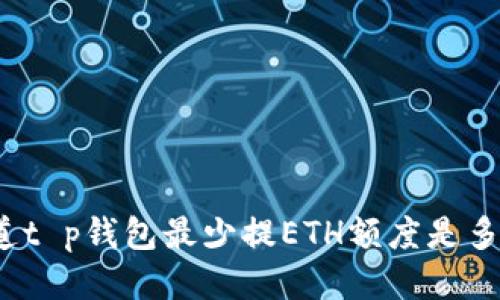 你知道t p钱包最少提ETH额度是多少吗？