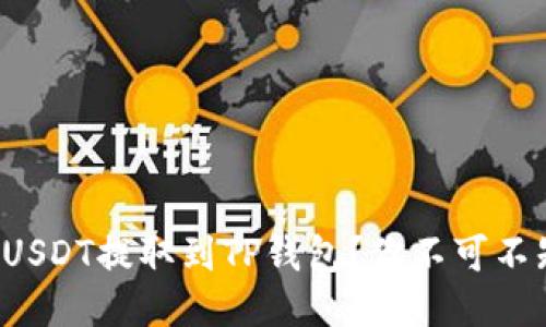 如何将交易所的USDT提取到TP钱包？你不可不知的步骤大揭秘！