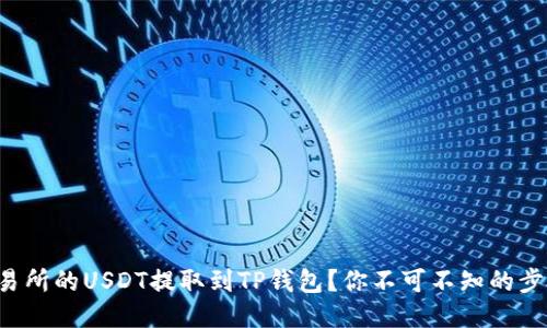 如何将交易所的USDT提取到TP钱包？你不可不知的步骤大揭秘！