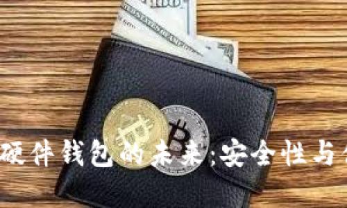 探索以太坊联盟链硬件钱包的未来：安全性与便捷性的完美结合？