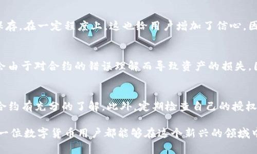 关于TP钱包取消合约授权后币还在吗的问题，其实是一个涉及到区块链技术和合约机制的较为复杂的话题。我们首先要理解TP钱包的合约授权机制，以及当用户取消授权后，私有资产的状态。

TP钱包是一个多链支持的数字货币钱包，用户可以通过它进行数字资产的管理和交易。在使用TP钱包进行一些操作时，用户需要授权合约，这与传统金融中的授权是类似的。在区块链中，一旦用户对某个合约进行授权，该合约就可以对用户的钱包中的相应资产进行操作。

什么是合约授权？
合约授权是一种允许合约在一定范围内访问用户资产的机制。当用户将自己的数字资产在TP钱包中授权给某个合约时，实际上是允许该合约在用户的指令下使用这些资产。这种机制的设计旨在提高交易的效率，但同时也增加了用户的风险。

取消合约授权后资产的处理
当用户决定取消合约授权时，这意味着用户不再允许该合约访问自己的资产。这里的一个关键点是，资产本身并不会因为取消授权而消失，用户的钱包中仍然会显示这些资产。不过，当前已授权的合约操作将不再能够对这些资产进行管理。

为什么取消授权？
很多用户可能会选择取消合约授权，原因有很多。比如，他们可能意识到某个合约的风险，或者对合约的操作不再信任。又或者，用户只想暂时将资产从该合约中撤回，以便在未来的某个时点重新授权。

区块链资产的不可篡改性
区块链最重要的特性之一就是其不可篡改性。即使你取消了合约的授权，之前的资产和交易记录仍然会被完整保存。在一定程度上，这也给用户增加了信心，因为他们知道自己的资产不会因为某个合约的变更而遭到损失。

资产仍然存在，但算不算安全？
取消授权后，用户的钱包中资产仍然存在，但并不意味着它们就自动变得安全。有时候，用户在使用合约时，可能会由于对合约的错误理解而导致资产的损失。因此，用户在授权或取消授权时，请务必了解合约的性质和风险，并做好备份和风险控制。

总结
最终，TP钱包取消合约授权后，用户的钱包中的资产是依然存在的。但是，用户在操作钱包时一定要谨慎，确保对合约有充分的了解。此外，定期检查自己的授权状态，调整自己的风险偏好也是非常重要的。

在数字资产的管理过程中，理解合约授权与取消授权之间的关系，能够帮助用户更好地保护自己的财产。希望每一位数字货币用户都能够在这个新兴的领域中保持警觉，合理配置自己的资产，以实现最大的安全与收益。