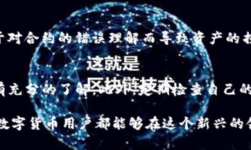 关于TP钱包取消合约授权后币还在吗的问题，其实是一个涉及到区块链技术和合约机制的较为复杂的话题。我们首先要理解TP钱包的合约授权机制，以及当用户取消授权后，私有资产的状态。

TP钱包是一个多链支持的数字货币钱包，用户可以通过它进行数字资产的管理和交易。在使用TP钱包进行一些操作时，用户需要授权合约，这与传统金融中的授权是类似的。在区块链中，一旦用户对某个合约进行授权，该合约就可以对用户的钱包中的相应资产进行操作。

什么是合约授权？
合约授权是一种允许合约在一定范围内访问用户资产的机制。当用户将自己的数字资产在TP钱包中授权给某个合约时，实际上是允许该合约在用户的指令下使用这些资产。这种机制的设计旨在提高交易的效率，但同时也增加了用户的风险。

取消合约授权后资产的处理
当用户决定取消合约授权时，这意味着用户不再允许该合约访问自己的资产。这里的一个关键点是，资产本身并不会因为取消授权而消失，用户的钱包中仍然会显示这些资产。不过，当前已授权的合约操作将不再能够对这些资产进行管理。

为什么取消授权？
很多用户可能会选择取消合约授权，原因有很多。比如，他们可能意识到某个合约的风险，或者对合约的操作不再信任。又或者，用户只想暂时将资产从该合约中撤回，以便在未来的某个时点重新授权。

区块链资产的不可篡改性
区块链最重要的特性之一就是其不可篡改性。即使你取消了合约的授权，之前的资产和交易记录仍然会被完整保存。在一定程度上，这也给用户增加了信心，因为他们知道自己的资产不会因为某个合约的变更而遭到损失。

资产仍然存在，但算不算安全？
取消授权后，用户的钱包中资产仍然存在，但并不意味着它们就自动变得安全。有时候，用户在使用合约时，可能会由于对合约的错误理解而导致资产的损失。因此，用户在授权或取消授权时，请务必了解合约的性质和风险，并做好备份和风险控制。

总结
最终，TP钱包取消合约授权后，用户的钱包中的资产是依然存在的。但是，用户在操作钱包时一定要谨慎，确保对合约有充分的了解。此外，定期检查自己的授权状态，调整自己的风险偏好也是非常重要的。

在数字资产的管理过程中，理解合约授权与取消授权之间的关系，能够帮助用户更好地保护自己的财产。希望每一位数字货币用户都能够在这个新兴的领域中保持警觉，合理配置自己的资产，以实现最大的安全与收益。