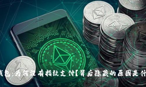 TP钱包：为何没有指纹支付？背后隐藏的原因是什么？