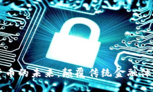 巴基斯坦数字货币的未来：颠覆传统金融体系的潜力与挑战