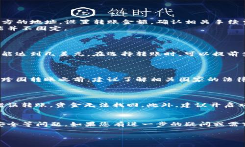 关于“TP钱包能转国外吗”的问题，TP钱包（Trustee Wallet）本质上是一款加密货币钱包，功能上可以进行加密货币的存储与转账，并支持多种主流数字资产。针对你提问的“能否转账国外”的问题，以下是一些要点：

### 1. 加密货币的本质
加密货币是去中心化的数字资产，理论上，可以在全球范围内进行转账。因此，使用TP钱包转账国外是可行的，只要接收方也在使用支持相应加密货币的钱包。

### 2. 转账流程
如何通过TP钱包转账
在TP钱包中转账的流程相对简单，用户只需在钱包内选择要转账的加密货币，输入接收方的地址，设置转账金额，确认相关手续费后，即可完成转账。
需要注意的是，转账过程可能受到网络拥堵、区块确认时间等因素的影响，转账时间可能并不固定。

### 3. 手续费问题
转账的手续费
不同加密货币的转账手续费差异较大，有些币种的转账手续费低至几美分，而有些则可能达到几美元。在选择转账时，可以提前查看手续费，以避免不必要的开支。

### 4. 合法性与合规性
跨国转账的法律问题
虽然加密货币在国际间转账相对自由，但不同国家的法律法规可能会有所不同。在进行跨国转账之前，建议了解相关国家的法律，以确保合规性。例如，某些国家可能对加密货币的使用有严格限制，甚至是禁止的。

### 5. 安全性问题
如何确保转账安全
在转账时，确保接收方地址的准确性是至关重要的。由于区块链技术的不可逆性，一旦错误转账，资金无法找回。此外，建议开启双重认证等安全措施，以防止账户被盗。

### 6. 总结
总的来说，TP钱包能够方便地进行跨国转账，但用户需注意手续费、法律合规性及转账安全等问题。如果您有进一步的疑问或需求，建议咨询专业人士或进行详细的市场调研。

如果你还有其他具体问题或者需要额外的信息，欢迎随时问我！