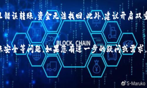 关于“TP钱包能转国外吗”的问题，TP钱包（Trustee Wallet）本质上是一款加密货币钱包，功能上可以进行加密货币的存储与转账，并支持多种主流数字资产。针对你提问的“能否转账国外”的问题，以下是一些要点：

### 1. 加密货币的本质
加密货币是去中心化的数字资产，理论上，可以在全球范围内进行转账。因此，使用TP钱包转账国外是可行的，只要接收方也在使用支持相应加密货币的钱包。

### 2. 转账流程
如何通过TP钱包转账
在TP钱包中转账的流程相对简单，用户只需在钱包内选择要转账的加密货币，输入接收方的地址，设置转账金额，确认相关手续费后，即可完成转账。
需要注意的是，转账过程可能受到网络拥堵、区块确认时间等因素的影响，转账时间可能并不固定。

### 3. 手续费问题
转账的手续费
不同加密货币的转账手续费差异较大，有些币种的转账手续费低至几美分，而有些则可能达到几美元。在选择转账时，可以提前查看手续费，以避免不必要的开支。

### 4. 合法性与合规性
跨国转账的法律问题
虽然加密货币在国际间转账相对自由，但不同国家的法律法规可能会有所不同。在进行跨国转账之前，建议了解相关国家的法律，以确保合规性。例如，某些国家可能对加密货币的使用有严格限制，甚至是禁止的。

### 5. 安全性问题
如何确保转账安全
在转账时，确保接收方地址的准确性是至关重要的。由于区块链技术的不可逆性，一旦错误转账，资金无法找回。此外，建议开启双重认证等安全措施，以防止账户被盗。

### 6. 总结
总的来说，TP钱包能够方便地进行跨国转账，但用户需注意手续费、法律合规性及转账安全等问题。如果您有进一步的疑问或需求，建议咨询专业人士或进行详细的市场调研。

如果你还有其他具体问题或者需要额外的信息，欢迎随时问我！
