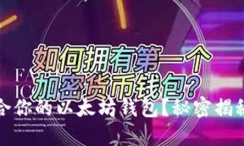 如何选择适合你的以太坊钱包？秘密揭秘和最佳选择