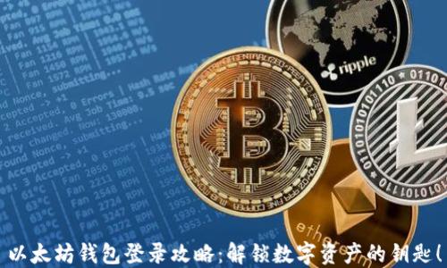 
以太坊钱包登录攻略：解锁数字资产的钥匙！