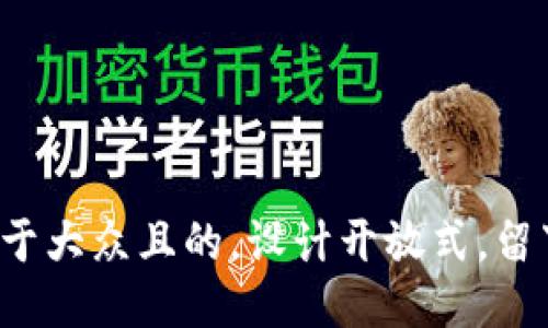 思考一个易于大众且的，设计开放式，留下悬念，放进