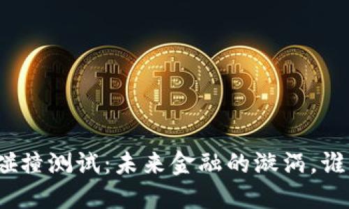 数字货币的碰撞测试：未来金融的漩涡，谁能顺利突围？