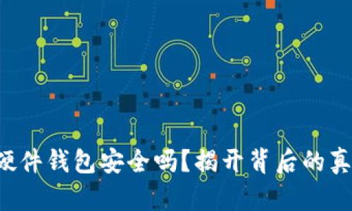 TP硬件钱包安全吗？揭开背后的真相！