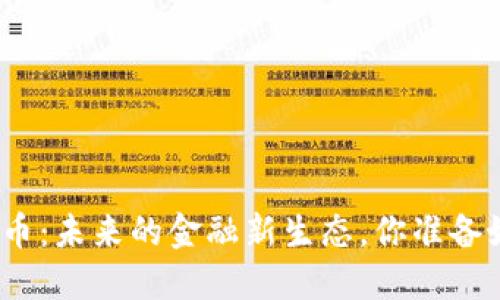 数字货币：未来的金融新生态，你准备好了吗？