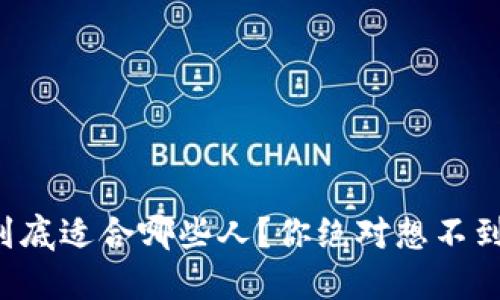 TP钱包到底适合哪些人？你绝对想不到的用途！