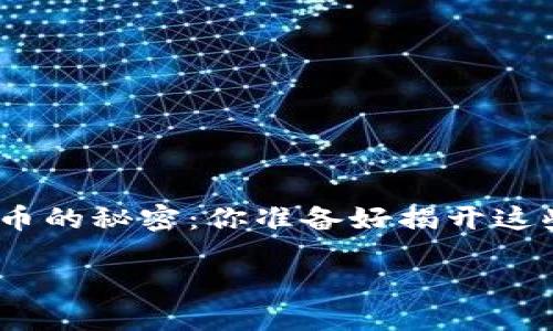 : 以太坊钱包购买币的秘密：你准备好揭开这些挑战与机遇了吗？

bianji