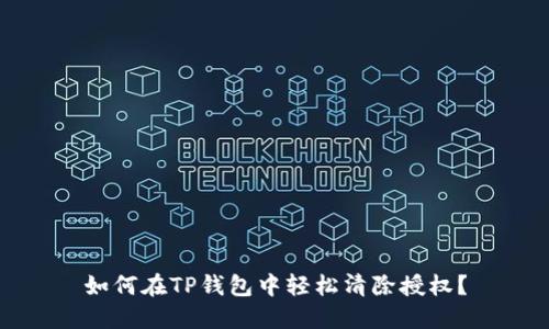 如何在TP钱包中轻松清除授权？