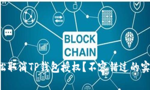 如何轻松取消TP钱包授权？不容错过的实用指南！