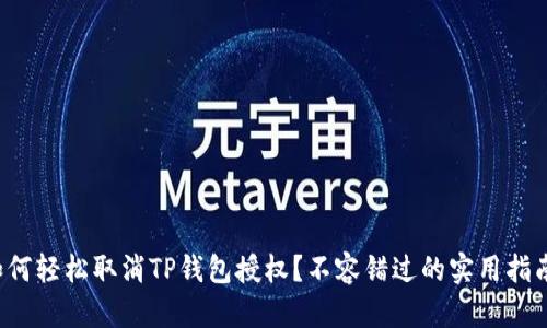 如何轻松取消TP钱包授权？不容错过的实用指南！