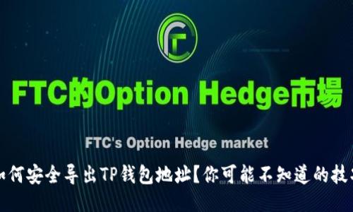 如何安全导出TP钱包地址？你可能不知道的技巧