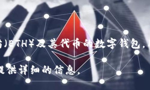 以太坊钱包并不是即时通讯软件（IM）。以太坊钱包是一种用于存储、管理和交易以太坊（ETH）及其代币的数字钱包。用户可以通过以太坊钱包发送和接收加密货币，查看自己的余额，以及参与智能合约等。

如果你想了解更多关于以太坊钱包的功能、类型以及如何使用，可以告诉我，我将为你提供详细的信息。