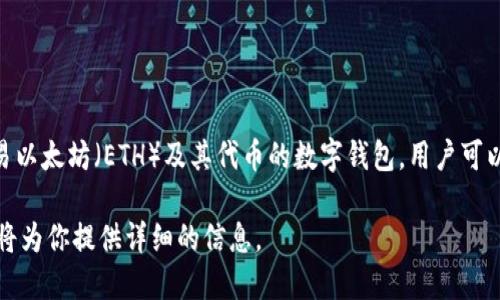 以太坊钱包并不是即时通讯软件（IM）。以太坊钱包是一种用于存储、管理和交易以太坊（ETH）及其代币的数字钱包。用户可以通过以太坊钱包发送和接收加密货币，查看自己的余额，以及参与智能合约等。

如果你想了解更多关于以太坊钱包的功能、类型以及如何使用，可以告诉我，我将为你提供详细的信息。