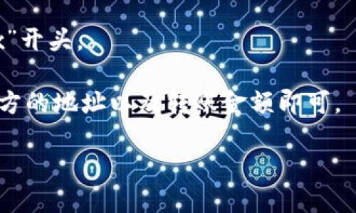 钱包地址是指在数字货币（如比特币、以太坊等）交易中，用于接收和发送加密货币的唯一标识符。每个钱包地址由一串字母和数字组成，与传统银行账户类似。用户可以通过这个地址接收其他用户转账的数字货币，也可以将自己的数字货币发送到其他钱包地址。

下面是钱包地址的一些关键特点：

1. **唯一性**：每个钱包地址都是独一无二的，不同用户的地址不会重复，这样可以保障资金的安全性。

2. **匿名性**：虽然每个钱包地址是公开的，但它并不直接与用户的身份挂钩，保持了一定的匿名性。不过，通过地址的交易记录，某些分析可能帮助追踪一些信息。

3. **生成方式**：钱包地址是通过加密算法生成的，通常由用户的公钥经过散列处理得出。

4. **形式多样**：不同的加密货币采用的地址格式不同，如比特币的地址通常以“1”或“3”开头，而以太坊地址以“0x”开头。

5. **接收与发送流程**：用户可以通过提供自己的钱包地址，接受其他用户发送的数字货币；在发送时，只需输入对方的地址以及转账金额即可。

总之，钱包地址在数字货币交易中是不可或缺的组件，准确使用和理解钱包地址对于安全交易至关重要。
