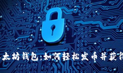 揭秘以太坊钱包：如何轻松发币并获得收益？