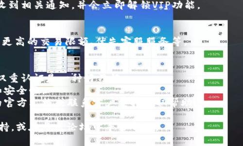 要解锁TP钱包的VIP功能，您可以按照以下步骤进行操作。请注意，具体步骤可能会因为TP钱包的版本和更新有所不同，因此建议在操作前查看官方的帮助文档或社区论坛。

### 解锁TP钱包VIP功能的步骤

#### 1. 登录您的TP钱包账户
首先，打开TP钱包应用，并使用您的账户信息进行登录。如果您还没有账户，需要先注册一个新的TP钱包账户。

#### 2. 访问VIP功能页面
登录后，您可以在主界面或者设置菜单中找到VIP功能的相关选项。通常，这个选项会标示为“VIP中心”或“升级VIP”。

#### 3. 查看VIP等级和要求
在VIP中心页面，您会看到不同VIP等级及其对应的特权。同时，系统会列出升级到更高VIP等级所需的条件，比如充值额度或者持有的特定代币数量。

#### 4. 完成所需条件
根据显示的信息，您需要完成一定的条件来解锁VIP功能。比如说，您可能需要充值一定数量的资金，或者持有一定数量的某种代币。

#### 5. 申请升级
完成条件后，返回VIP中心，选择您想要升级的VIP等级，点击“申请升级”或类似的按钮。系统可能会要求您确认信息。

#### 6. 等待审核
提交申请后，TP钱包会对您的请求进行审核。审核通过后，您将收到相关通知，并会立即解锁VIP功能。

#### 7. 享受VIP特权
一旦解锁成功，您可以开始享受VIP特权，比如更低的交易费用、更高的交易限额、优先客服服务等。

### 注意事项
- **确保安全**：在进行任何操作前，确保您的钱包安全，启用双重认证是一种好习惯。
- **保持更新**：定期更新TP钱包应用，以确保使用最新功能和安全性。
- **关注官方信息**：如果有任何不明之处，可以参考TP钱包的官方文档或联系客户支持获取帮助。

如果您在解锁过程中遇到任何问题，可以查看TP钱包的客服支持，或在社区论坛中寻求帮助。