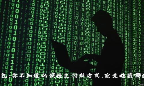 购宝钱包：你不知道的便捷支付新方式，究竟暗藏哪些惊喜？