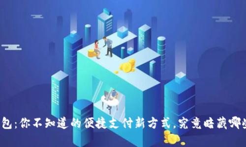购宝钱包：你不知道的便捷支付新方式，究竟暗藏哪些惊喜？