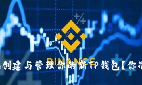如何安全地创建与管理你的新TP钱包？你准备好了吗？