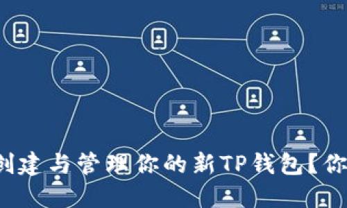 如何安全地创建与管理你的新TP钱包？你准备好了吗？