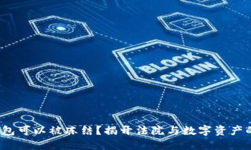  以太坊钱包可以被冻结？揭开法院与数字资产的神秘面纱