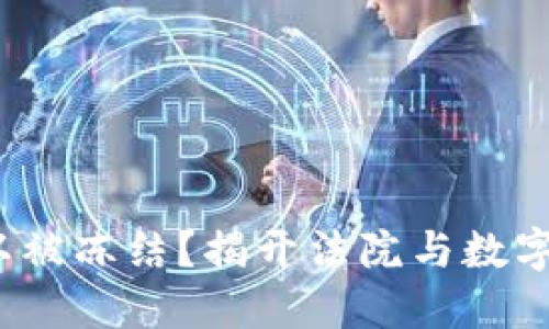  以太坊钱包可以被冻结？揭开法院与数字资产的神秘面纱