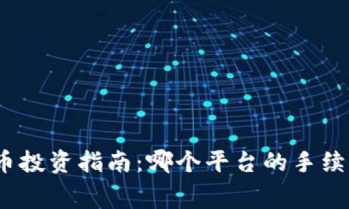 数字货币投资指南：哪个平台的手续费最低？