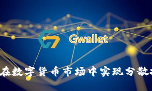 如何在数字货币市场中实现分散投资？