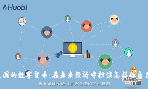 美国的数字货币：在未来经济中扮演怎样的角色？