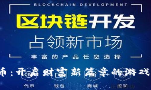 全球数字货币：开启财富新篇章的游戏规则是什么？