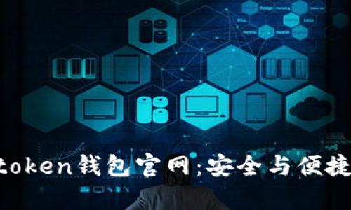 探秘Imtoken钱包官网：安全与便捷有多远？